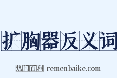 扩胸器反义词是什么意思的图片